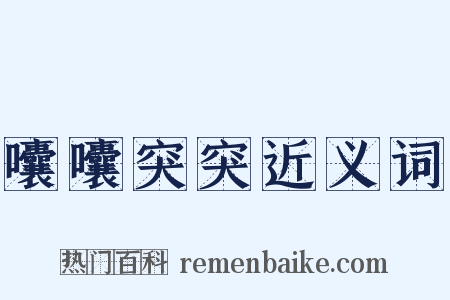 囔囔突突近义词是什么意思的图片